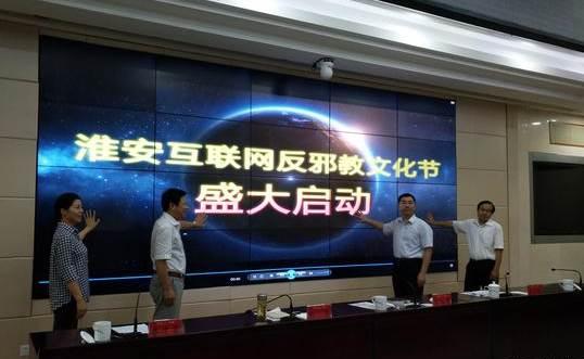 江蘇淮安啟動互聯網反邪教文化節，筑牢網絡安全防線，弘揚積極文化氛圍